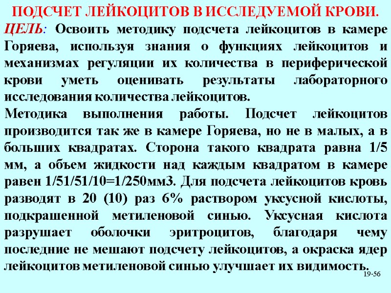 19-56 ПОДСЧЕТ ЛЕЙКОЦИТОВ В ИССЛЕДУЕМОЙ КРОВИ. ЦЕЛЬ: Освоить методику подсчета лейкоцитов в камере Горяева,